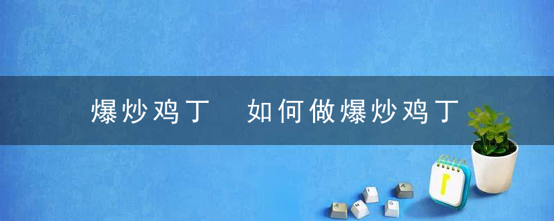 爆炒鸡丁 如何做爆炒鸡丁